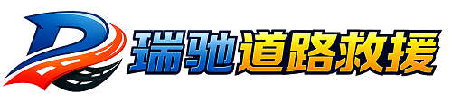 大石桥市瑞驰｜24小时提供拖车救援-附近汽车搭电补胎吊车脱困